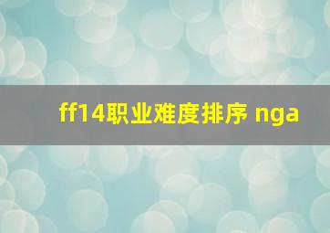 ff14职业难度排序 nga